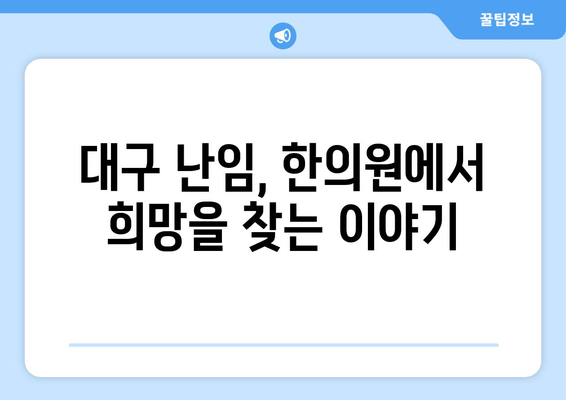 대구 난임 원인 파악, 한의원에서 해답을 찾으세요 | 난임, 한의학, 원인 진단, 대구 한의원