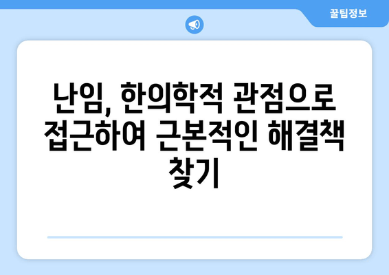 한의약으로 난임 극복| 착상률 향상 위한 치료법 | 난임, 한의학, 착상, 난임 치료, 자연 임신