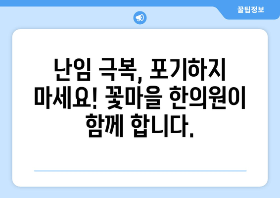 꽃마을 한의원 난임 극복,  희망을 찾는 길 | 난임 치료, 한의학, 자연임신, 침구치료, 한약 처방