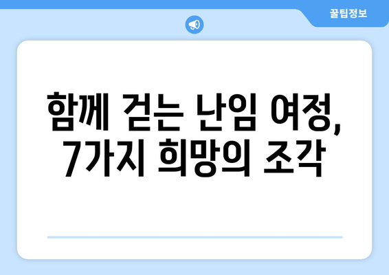 난임 여정, 희망을 찾는 7가지 방법 | 난임, 극복, 희망,  지원, 정보,  공감