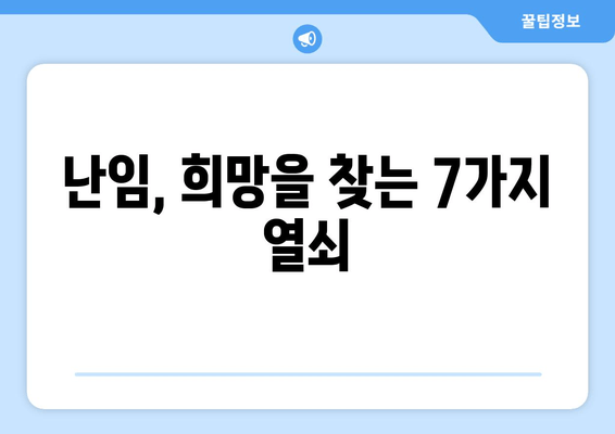 난임 여정, 희망을 찾는 7가지 방법 | 난임, 극복, 희망,  지원, 정보,  공감