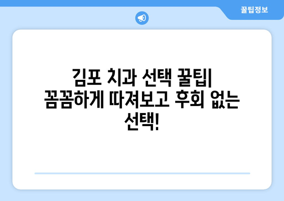 김포 치과 선택 가이드| 나에게 맞는 치과 찾는 5가지 방법 | 김포, 치과 추천, 치과 선택 팁