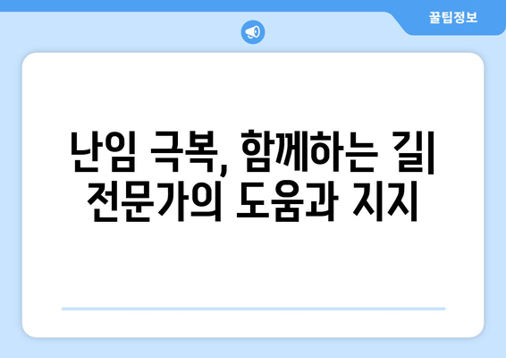 난임 극복, 임신 성공률 높이는 치료법 가이드 | 난임 치료, 성공 사례, 희망