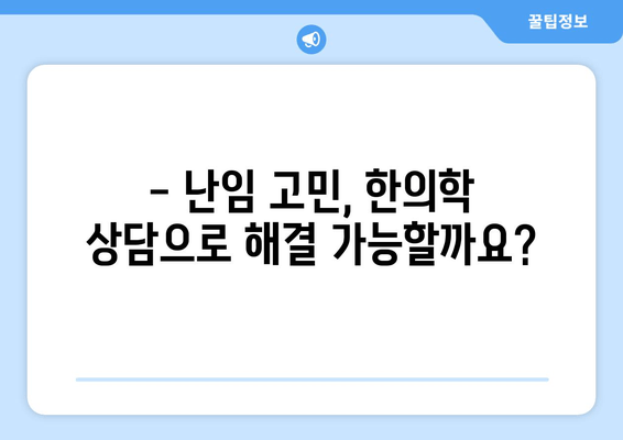 난임 고민, 한의원 상담이 도움이 될까요? | 난임, 한의학, 치료, 상담, 경험