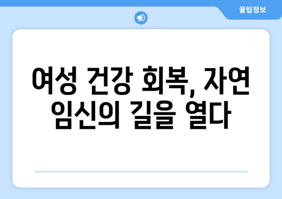 난임 극복, 한의학이 제시하는 여성 건강 관리 솔루션 | 난임 한의원, 여성 건강, 난임 치료, 자연 임신