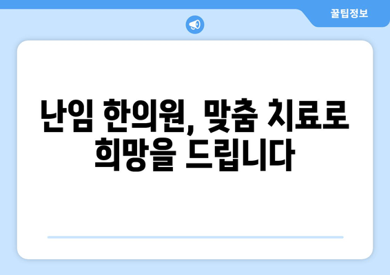 난임 극복, 한의학이 제시하는 여성 건강 관리 솔루션 | 난임 한의원, 여성 건강, 난임 치료, 자연 임신