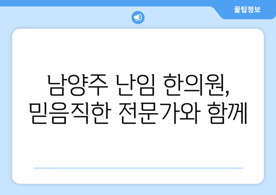 남양주 난임 한의원| 여성의 원인별 난임 개선 |  한방 치료, 난임 원인 진단, 자연 임신 가능성 높이기