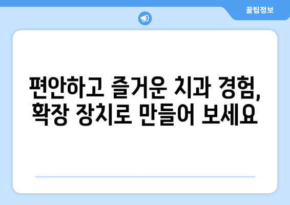 김포 운양동 풍무동 치과| 어린이 치과 공간 확보를 위한 확장장치 활용 | 어린이 치과, 공간 확보, 확장장치, 김포 치과