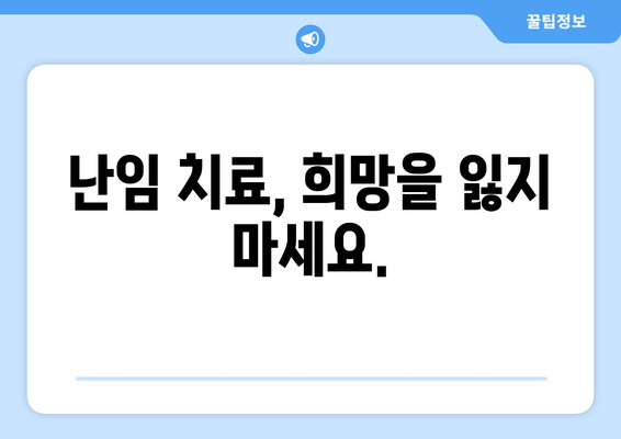 난임, 원인에 맞는 치료가 답입니다 | 난임 원인 분석, 맞춤형 치료, 성공 가능성 높이기