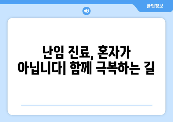 난임 진료, 나에게 맞는 선택을 위한 5가지 요령 | 난임, 진료, 선택, 가이드, 팁