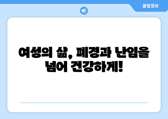 노원 여성 건강, 폐경부터 난임까지!  | 노원 한의원, 여성 전문 관리, 난임, 폐경, 여성 건강