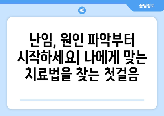 난임 원인별 맞춤 치료| 효과적인 해결책 찾기 | 난임, 원인 분석, 치료법, 성공 사례