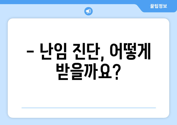 난임 여성의 고민| 원인 파악부터 해결책까지 | 난임 원인, 진단, 치료, 난임 여성 지원