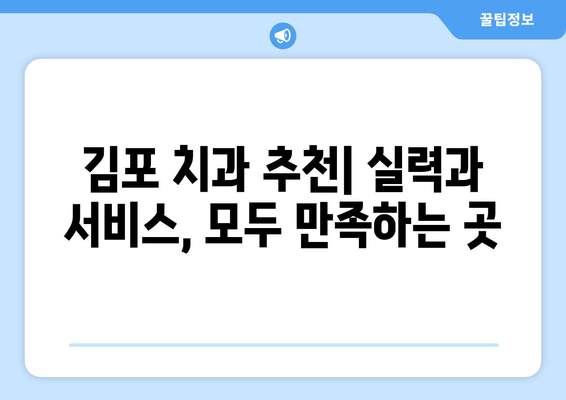 김포 치과 추천 이유, 꼭 확인해야 할 5가지 | 김포, 치과, 추천, 정보, 가이드