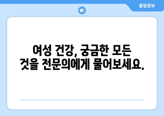 난임부터 산후 관리까지, 여성 의사와 함께하는 건강한 여성의 삶 | 여성 건강, 난임, 산후 관리, 여성 의료