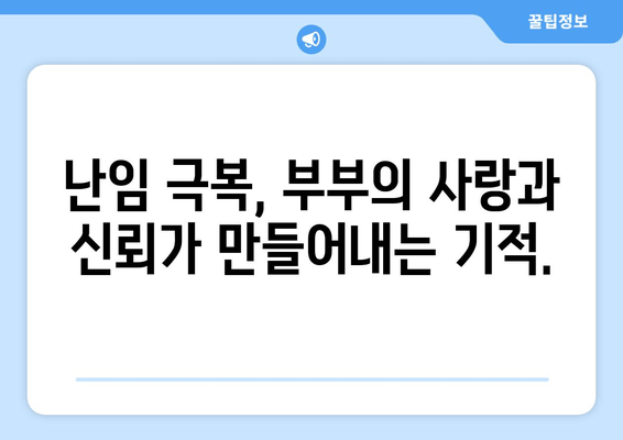 부부가 함께하는 난임 극복 여정| 성공적인 임신을 위한 실질적인 가이드 | 난임, 부부, 관리, 정보, 팁