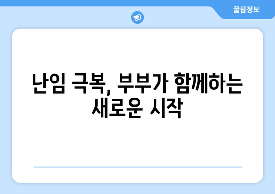 난임, 혼자 힘들지 마세요| 부부가 함께하는 새로운 시작 | 난임 극복, 부부 상담, 희망 찾기