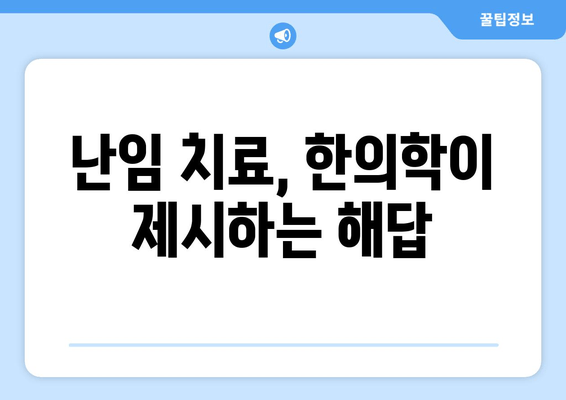 한약으로 난임 극복? 호르몬 분비 돕는 처방 & 효과 | 난임, 한의학, 호르몬, 치료, 극복