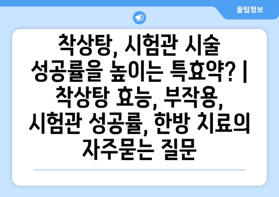 착상탕, 시험관 시술 성공률을 높이는 특효약? | 착상탕 효능, 부작용, 시험관 성공률, 한방 치료