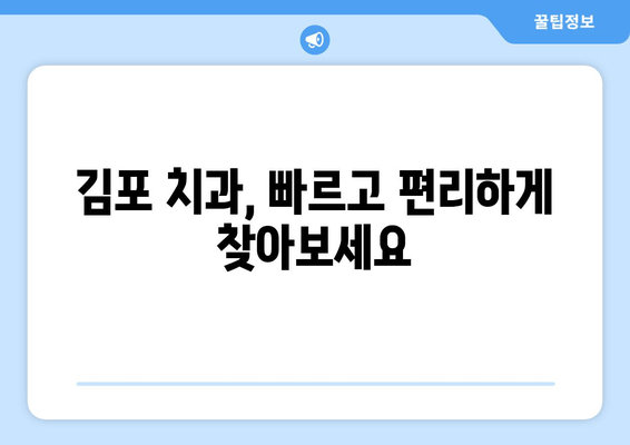 김포 치과 영업 시간 & 핫라인 정보| 빠르고 간편하게 확인하세요 | 김포, 치과, 진료 시간, 연락처, 예약