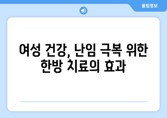 여성 난임, 맞춤 치료가 중요해요! 믿을 수 있는 여성 맞춤형 난임 한의원 찾기 | 난임, 한의학, 여성 건강, 난임 치료, 한방 난임 치료, 난임 한의원 추천