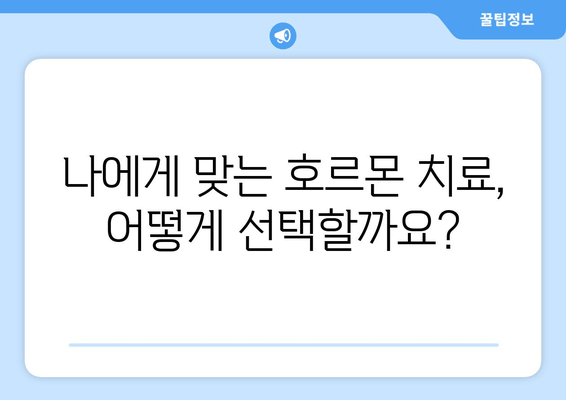 난임 치료 전문의가 추천하는 호르몬 치료| 효과적인 치료법과 주의사항 | 난임, 호르몬, 치료, 전문의 추천