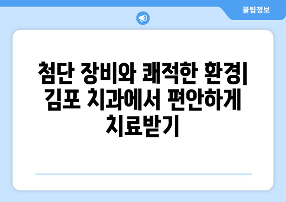 김포 치과, 멀리서 찾아오는 이유| 5가지 매력 포인트 | 김포, 치과, 추천, 장점, 서비스