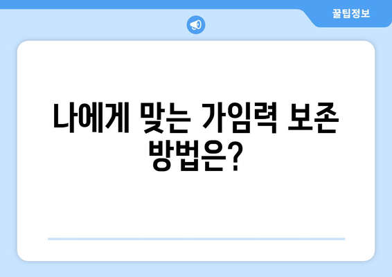 임신 성공률 높이는 가임력 보존| 방법 & 치료법 총정리 | 난임, 난임 치료, 난임 예방, 가임력 관리