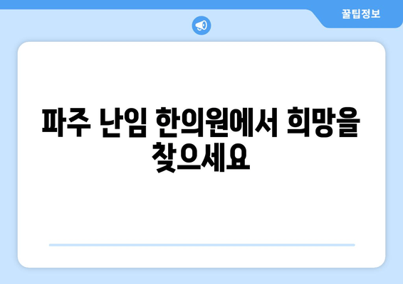 파주 난임 한의원| 반복적인 난임, 희망을 찾을 수 있는 곳 | 난임 치료, 한방 치료, 자연 임신, 파주 한의원