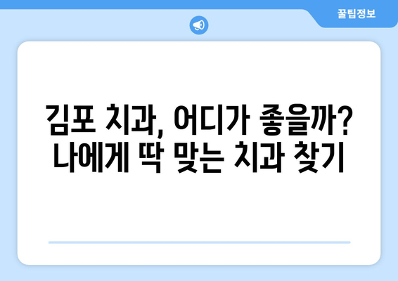 김포 치과 추천 받을 이유| 나에게 딱 맞는 치과, 제대로 고르는 방법 | 김포 치과, 치과 선택 가이드, 추천, 비교