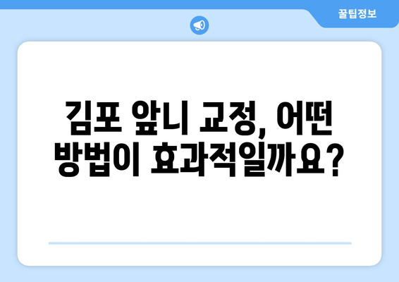 김포 치과, 앞니가 돌아가는 경우 어떻게 교정해야 할까요? | 앞니 교정, 돌출입, 부정교합, 치아 배열, 김포 치과 추천