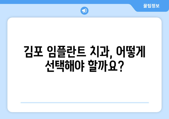 김포 부분/전체 임플란트, 어떤 게 나에게 맞을까요? | 치과 추천, 임플란트 종류 비교, 가격 정보