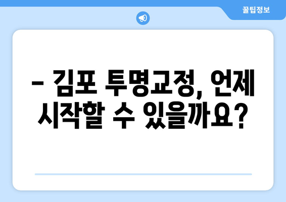 김포 투명교정, 언제부터 가능할까요? | 김포 치과, 투명교정 시기, 나에게 맞는 교정