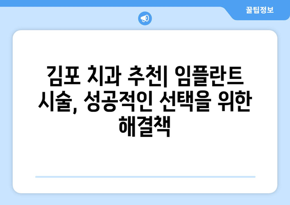 김포 치과 추천| 임플란트 시술 불가능? 이렇게 해결하세요 | 임플란트, 시술, 불가능, 해결, 김포