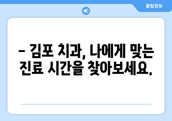 김포 치과 편리한 예약| 원하는 시간에 진료 받기 | 김포 치과, 예약 시스템, 진료 시간, 편리한 예약