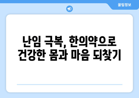 한의약으로 난임 극복| 착상률 향상 위한 치료법 | 난임, 한의학, 착상, 난임 치료, 자연 임신