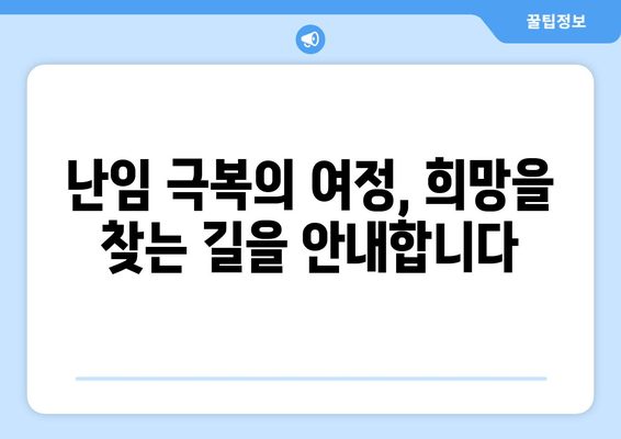 난임 극복, 포기하지 않는 용기와 희망을 찾는 여정 | 난임, 극복, 희망, 정보, 지원