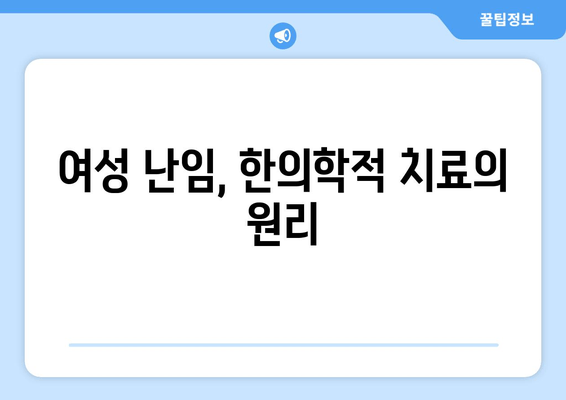 여성 난임, 한의원 치료가 필요한 시기는? | 난임 치료, 한의학, 여성 건강, 자연 임신 촉진