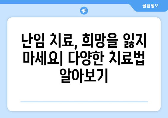 난임 여성을 위한 원인별 맞춤 치료법 가이드 | 난임, 원인 분석, 치료, 희망