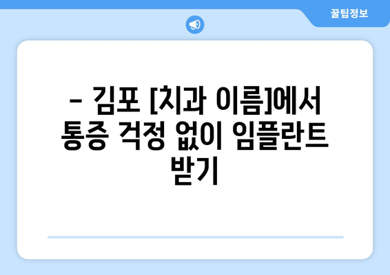 김포 통증 없는 임플란트| [치과 이름]의 비밀 | 임플란트, 치과, 김포, 통증 경감, 시술