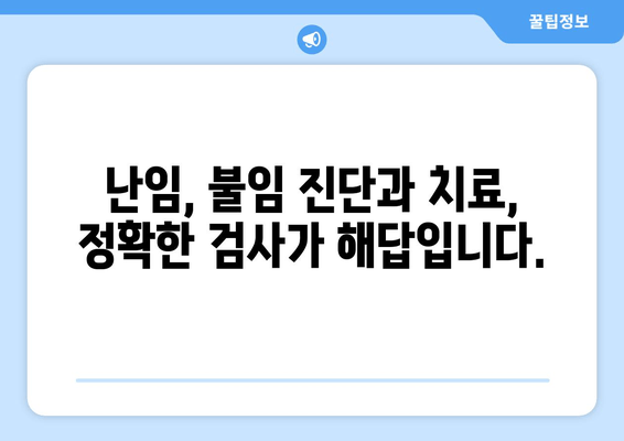 난자 보존 및 시험관 시술 성공 위한 필수 검사 가이드 | 난임, 불임, 난임 치료, 시험관 시술 준비