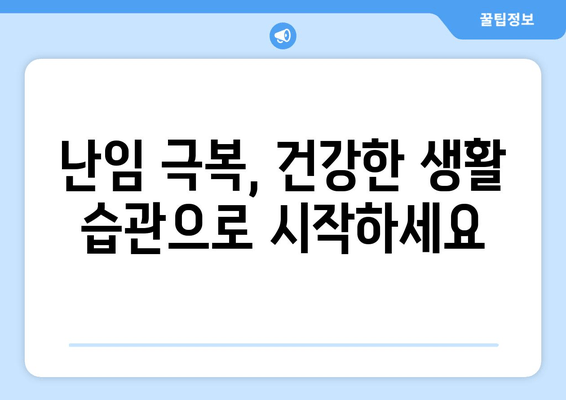 난임 극복, 생활 습관 개선으로 임신 가능성 높이기 | 난임, 임신, 건강, 팁, 생활 습관