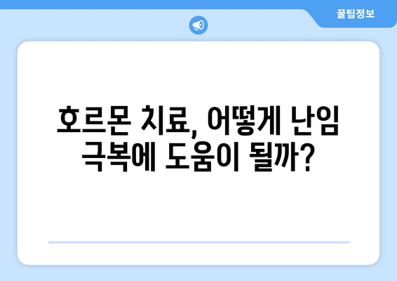 난임 극복, 호르몬 치료로 난자 성숙 촉진| 성공적인 임신을 위한 가이드 | 난임, 난자 성숙, 호르몬 치료, 임신 성공