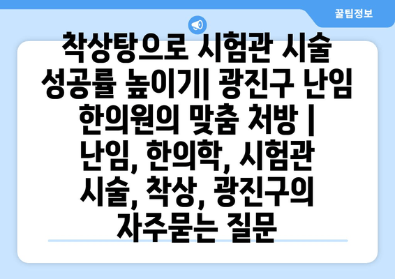 착상탕으로 시험관 시술 성공률 높이기| 광진구 난임 한의원의 맞춤 처방 | 난임, 한의학, 시험관 시술, 착상, 광진구