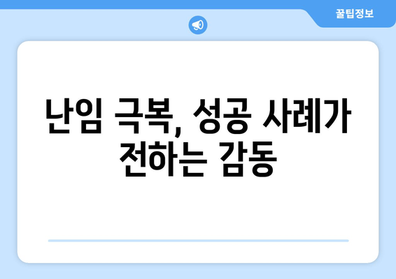 부부가 함께 극복하는 난임, 치료의 중요성과 성공적인 과정 | 난임 부부, 치료 방법, 성공 사례, 전문가 조언