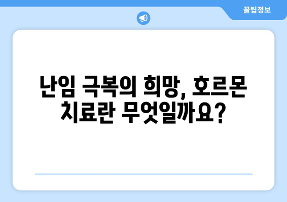 호르몬 치료, 난임 극복의 희망| 성공적인 치료 과정과 주의 사항 | 난임, 호르몬 치료, 성공 사례, 부작용, 주의 사항