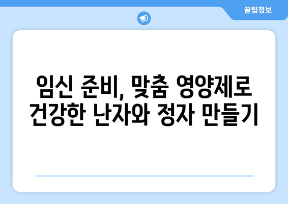 한약과 영양제로 난임 예방, 건강한 임신 준비하기 | 난임, 한방, 영양, 건강 관리, 임신 계획