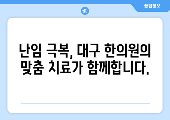 건강한 착상을 위한 대구 난임 한의원|  나에게 맞는 치료법 찾기 | 난임, 한의학, 착상, 대구, 한의원