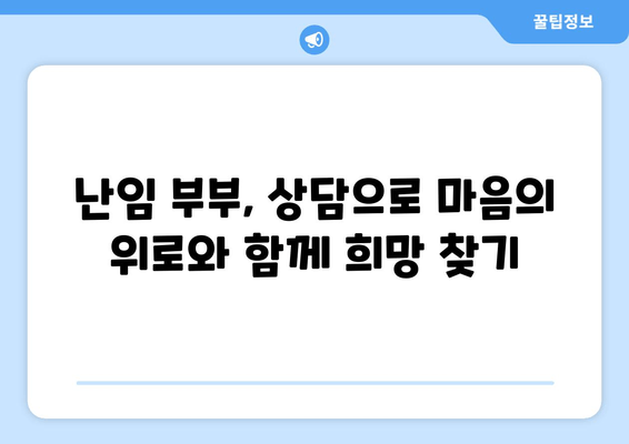 난임 부부를 위한 맞춤 치료 가이드| 나에게 딱 맞는 해답을 찾아보세요 | 난임, 치료, 시술, 성공률, 부부, 상담