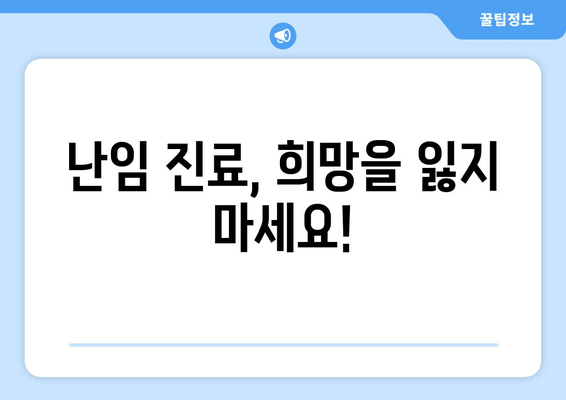 난임 진료 시작| 나에게 맞는 병원 찾는 완벽 가이드 | 난임, 불임, 병원 선택, 진료 시작, 팁